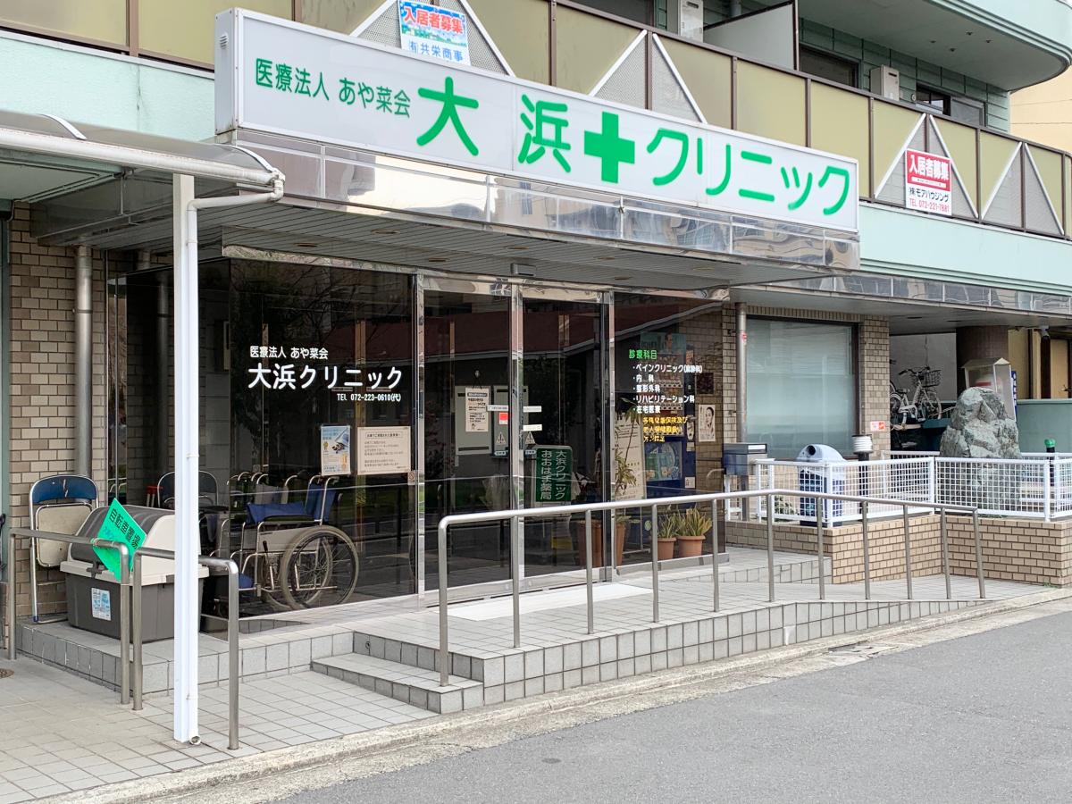 大浜クリニック《医療法人　あや菜会》